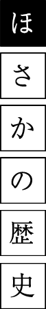 ほさかの歴史