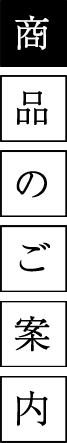 商品紹介
