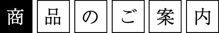 商品紹介